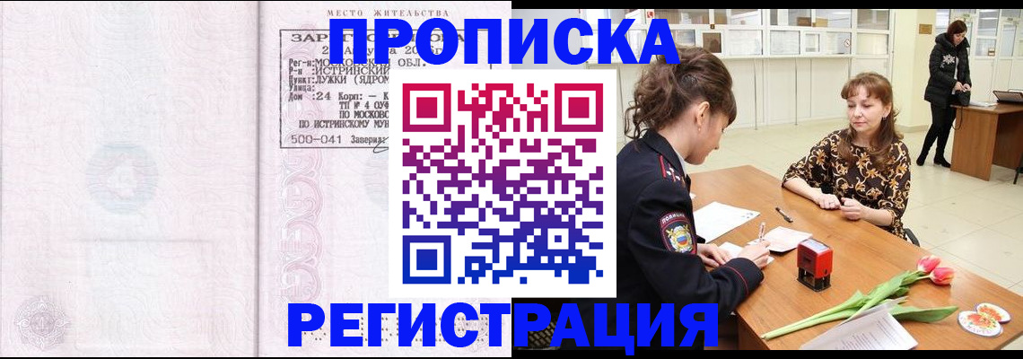 купить прописку в Краснознаменске